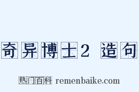 奇异博士2造句是什么意思的图片